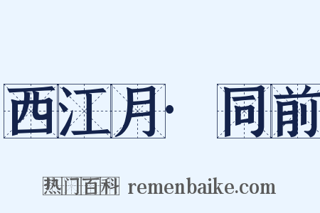 西江月·同前是什么意思的图片